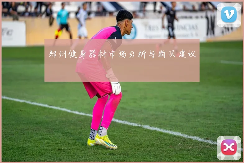 郑州健身器材市场分析与购买建议