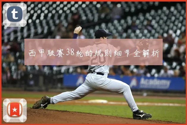 西甲联赛38轮的规则细节全解析
