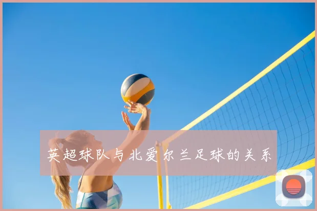 英超球队与北爱尔兰足球的关系