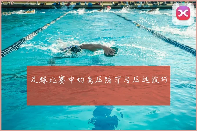 足球比赛中的高压防守与压迫技巧
