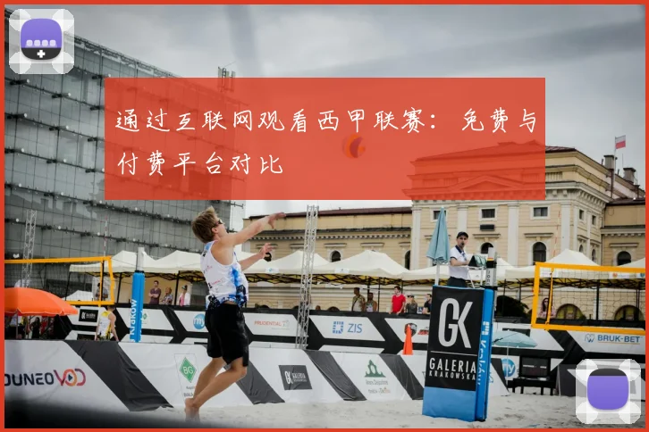 通过互联网观看西甲联赛：免费与付费平台对比