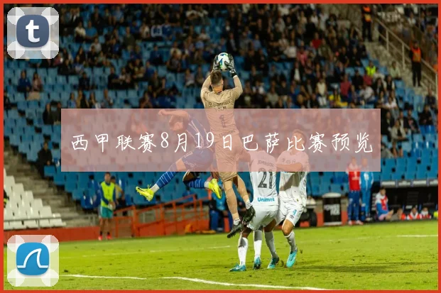西甲联赛8月19日巴萨比赛预览