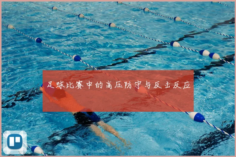 足球比赛中的高压防守与反击反应