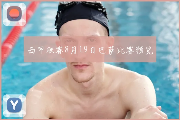 西甲联赛8月19日巴萨比赛预览