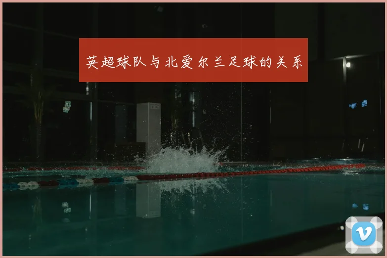 英超球队与北爱尔兰足球的关系