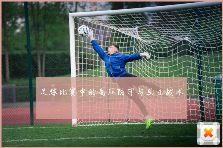 足球比赛中的高压防守与反击战术
