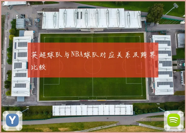 英超球队与NBA球队对应关系及跨界比较